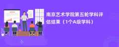 南京艺术学院第五轮学科评估结果（1个A级学科）