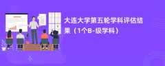 大连大学第五轮学科评估结果（1个B-级学科）