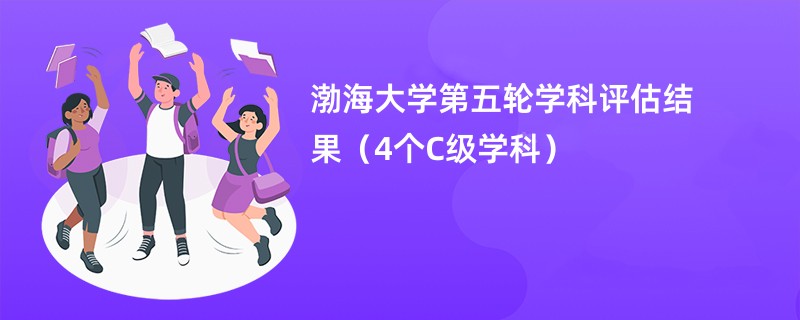 渤海大学第五轮学科评估结果（4个C级学科）