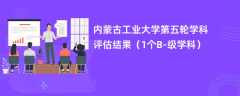 内蒙古工业大学第五轮学科评估结果（1个B-级学科）