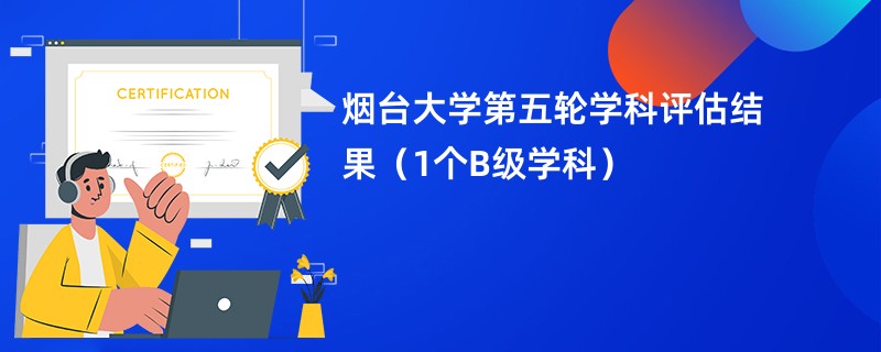 烟台大学第五轮学科评估结果（1个B级学科）