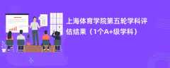 上海体育学院第五轮学科评估结果（1个A+级学科）