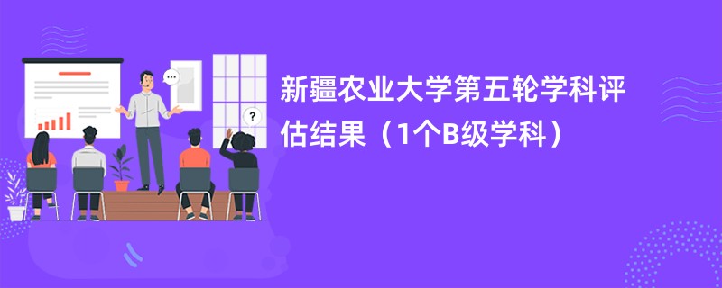 新疆农业大学第五轮学科评估结果（1个B级学科）