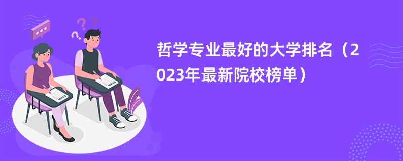 哲学专业最好的大学排名（2023年最新院校榜单）