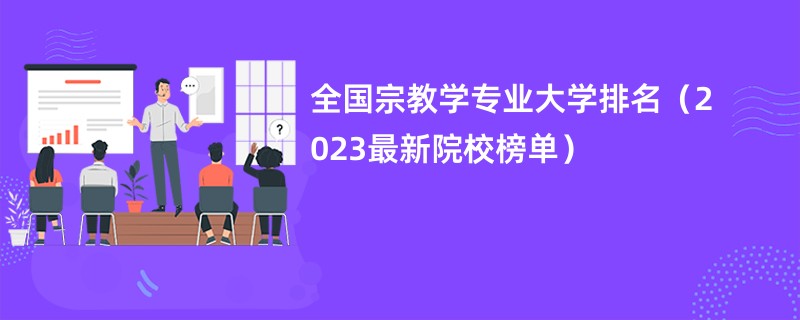 全国宗教学专业大学排名（2023最新院校榜单）