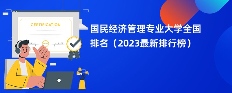 国民经济管理专业大学全国排名（2023最新排行榜）