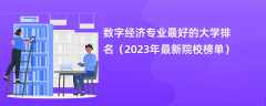 数字经济专业最好的大学排名（2024年最新院校榜单）