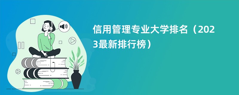 信用管理专业大学排名（2023最新排行榜）