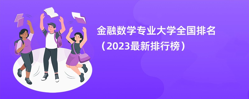 金融数学专业大学全国排名（2023最新排行榜）