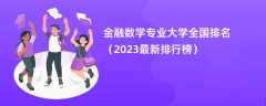 金融数学专业大学全国排名（2024最新排行榜）