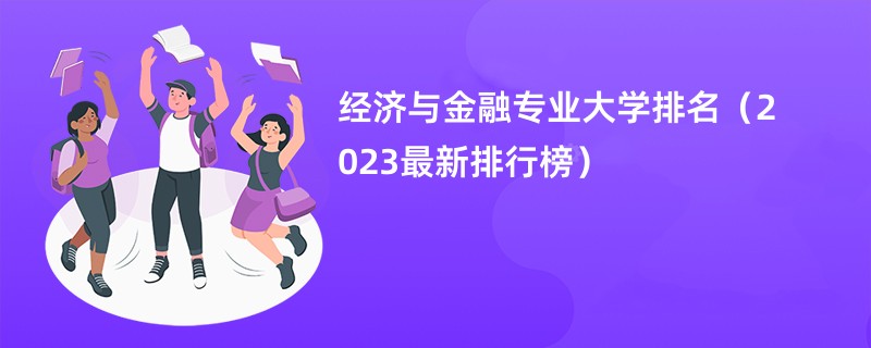 经济与金融专业大学排名（2023最新排行榜）