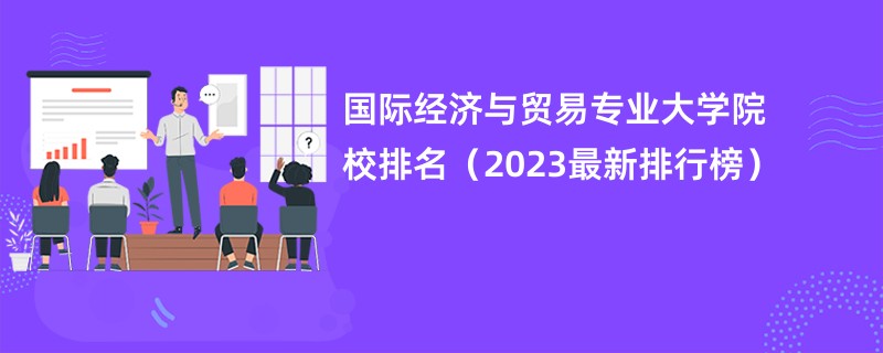 国际经济与贸易专业大学院校排名（2023最新排行榜）