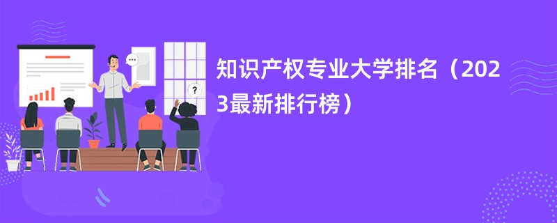 知识产权专业大学排名（2023最新排行榜）