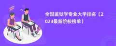 全国监狱学专业大学排名（2024最新院校榜单）