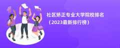 社区矫正专业大学院校排名（2024最新排行榜）