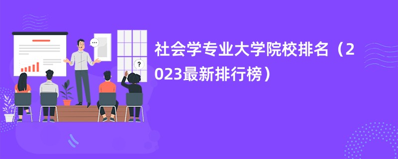 社会学专业大学院校排名（2023最新排行榜）