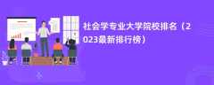 社会学专业大学院校排名（2024最新排行榜）