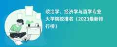 政治学、经济学与哲学专业大学院校排名（2024最新排行榜）