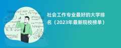 社会工作专业最好的大学排名（2024年最新院校榜单）