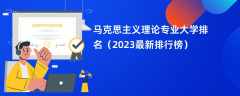 马克思主义理论专业大学排名（2024最新排行榜）