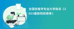 全国侦查学专业大学排名（2024最新院校榜单）