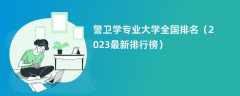 警卫学专业大学全国排名（2024最新排行榜）