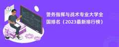 警务指挥与战术专业大学全国排名（2024最新排行榜）