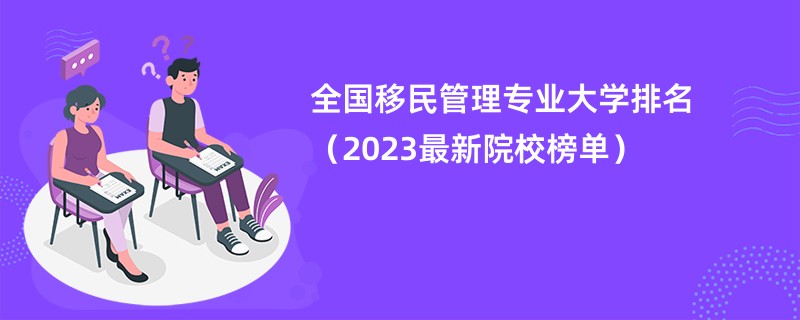 全国移民管理专业大学排名（2023最新院校榜单）