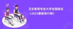 卫生教育专业大学全国排名（2024最新排行榜）