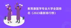 教育康复学专业大学全国排名（2024最新排行榜）