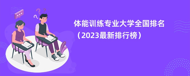 体能训练专业大学全国排名（2023最新排行榜）