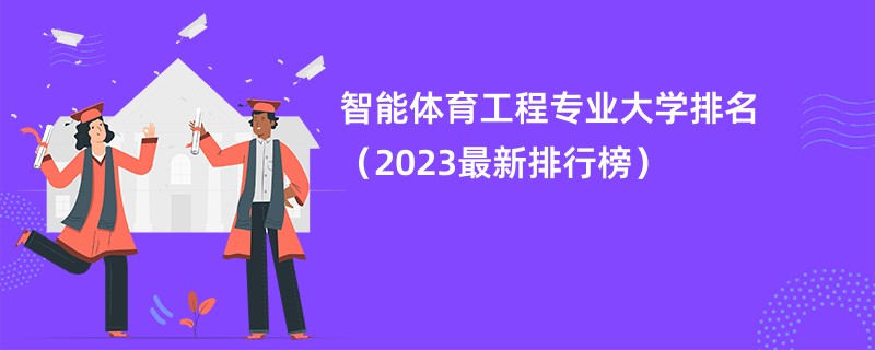 智能体育工程专业大学排名（2023最新排行榜）