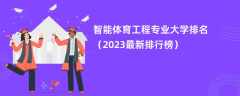 智能体育工程专业大学排名（2024最新排行榜）