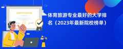 体育旅游专业最好的大学排名（2024年最新院校榜单）