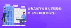 古典文献学专业大学院校排名（2024最新排行榜）