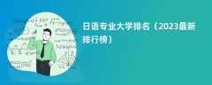 日语专业大学排名（2024最新排行榜）