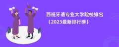 西班牙语专业大学院校排名（2024最新排行榜）