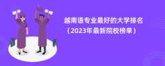 越南语专业最好的大学排名（2024年最新院校榜单）