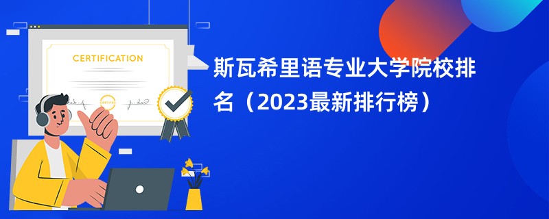 斯瓦希里语专业大学院校排名（2023最新排行榜）