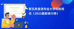 斯瓦希里语专业大学院校排名（2024最新排行榜）