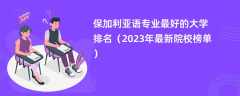 保加利亚语专业最好的大学排名（2024年最新院校榜单）