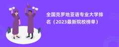 全国克罗地亚语专业大学排名（2024最新院校榜单）