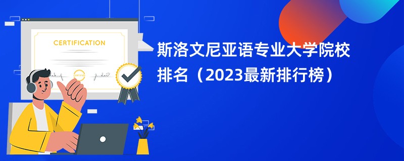 斯洛文尼亚语专业大学院校排名（2023最新排行榜）