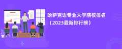 哈萨克语专业大学院校排名（2024最新排行榜）