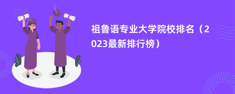 祖鲁语专业大学院校排名（2023最新排行榜）