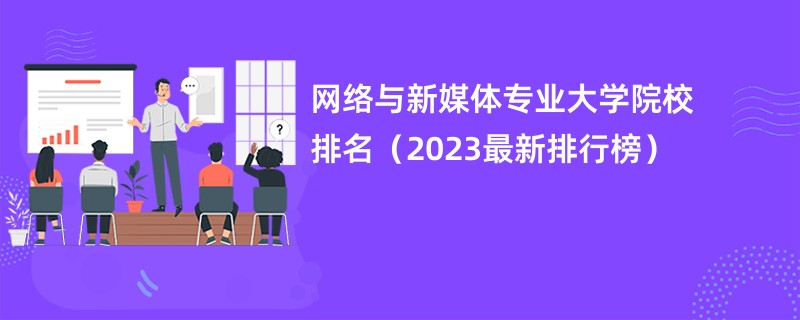 网络与新媒体专业大学院校排名（2023最新排行榜）