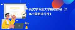 历史学专业大学院校排名（2024最新排行榜）