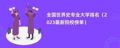 全国世界史专业大学排名（2024最新院校榜单）