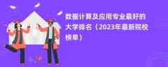 数据计算及应用专业最好的大学排名（2024年最新院校榜单）