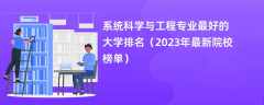 系统科学与工程专业最好的大学排名（2024年最新院校榜单）